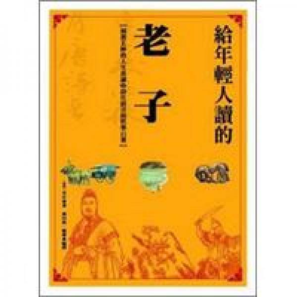 给年轻人读的老子