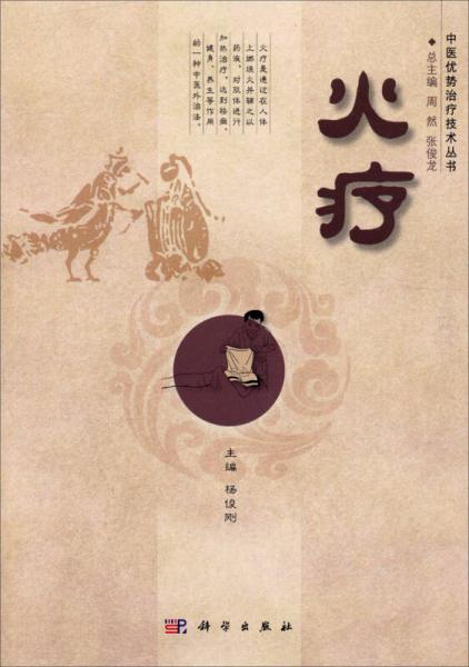 中医优势治疗技术丛书：火疗