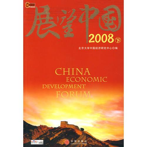 展望中国2008（下）