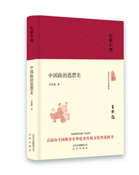 大家小書 中國政治思想史（精裝本）