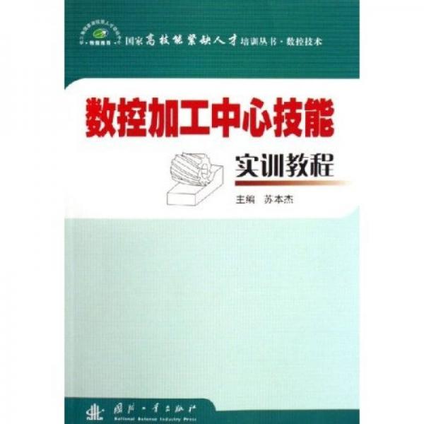數(shù)控加工中心技能實(shí)訓(xùn)教程