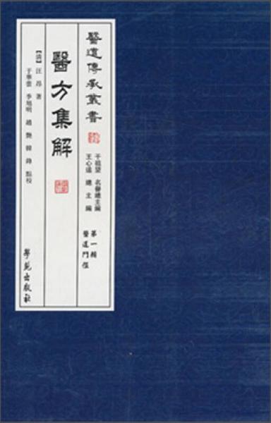 醫(yī)道傳承叢書（第1輯）：醫(yī)道門經(jīng)·醫(yī)方集解