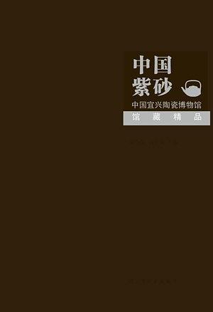 中国紫砂 : 中国宜兴陶瓷博物馆馆藏精品