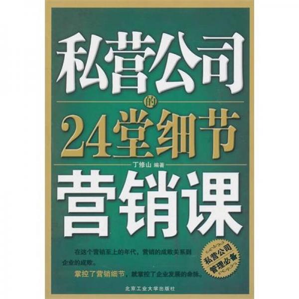 私營公司的24堂細(xì)節(jié)營銷課
