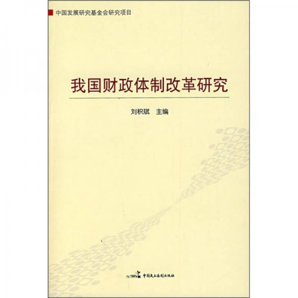 我國(guó)財(cái)政體制改革研究