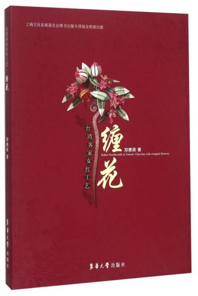 台湾客家女红工艺 缠花