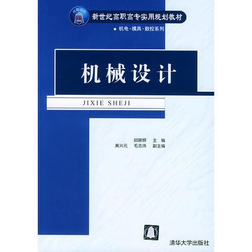 机械设计/新世纪高职高专实用规划教材