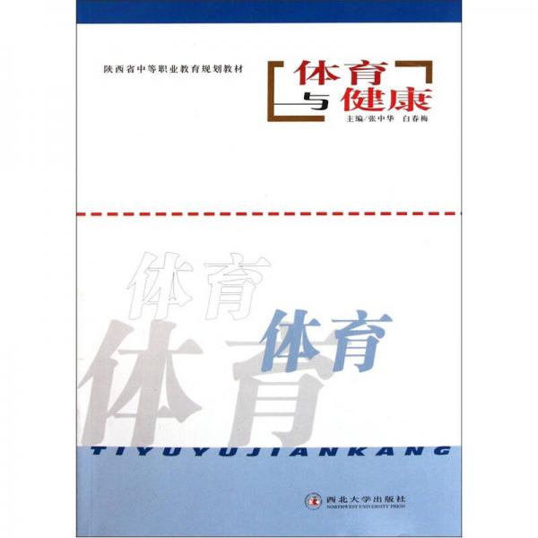 陜西省中等職業(yè)教育規(guī)劃教材：體育與健康