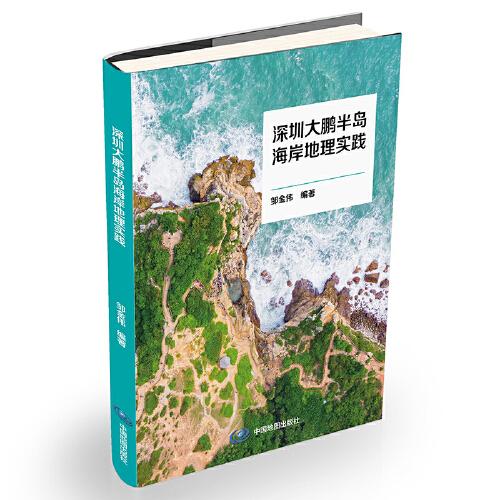 深圳大鹏半岛海岸地理实践