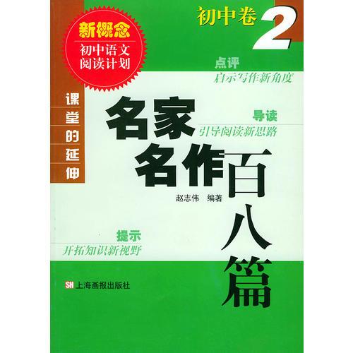 名家名作百八篇(初中卷2)/课堂的延伸