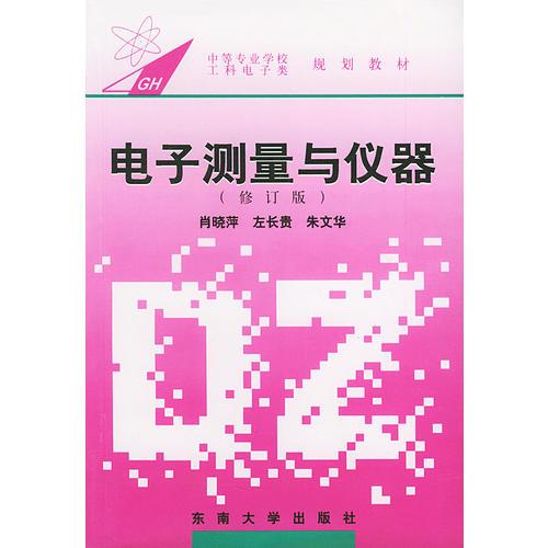 電子測(cè)量與儀器（修訂版）