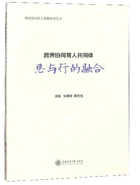 跨界協(xié)同育人共同體思與行的融合/跨界協(xié)同育人創(chuàng)新系列叢書(shū)