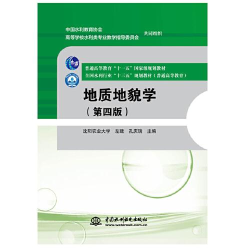 地質(zhì)地貌學(xué)（第四版）（普通高等教育“十一五”國家級規(guī)劃教材 全國水利行業(yè)“十三五”規(guī)劃教材(普通高等教育)）