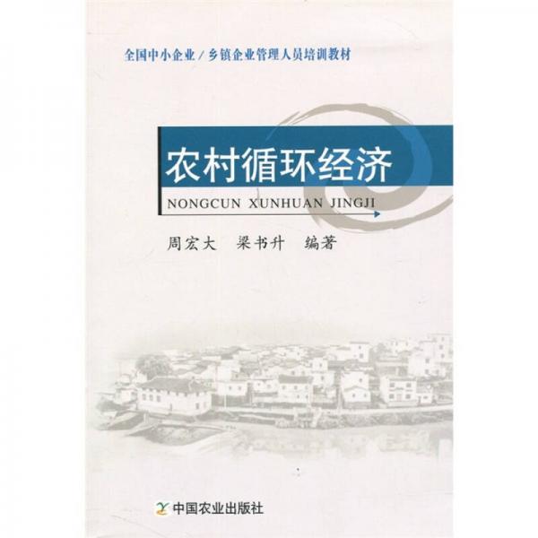 農(nóng)村循環(huán)經(jīng)濟