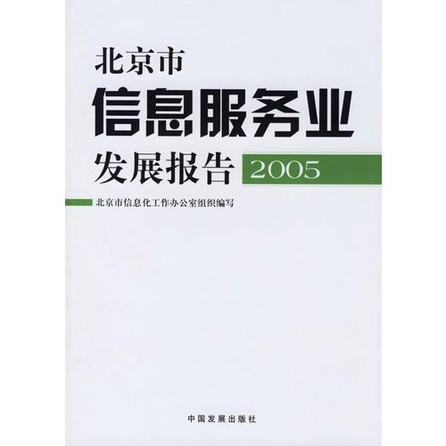 北京市信息服务业发展报告.2005