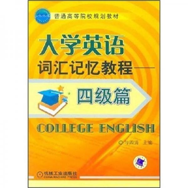 大學(xué)英語(yǔ)詞匯記憶教程（四級(jí)篇）