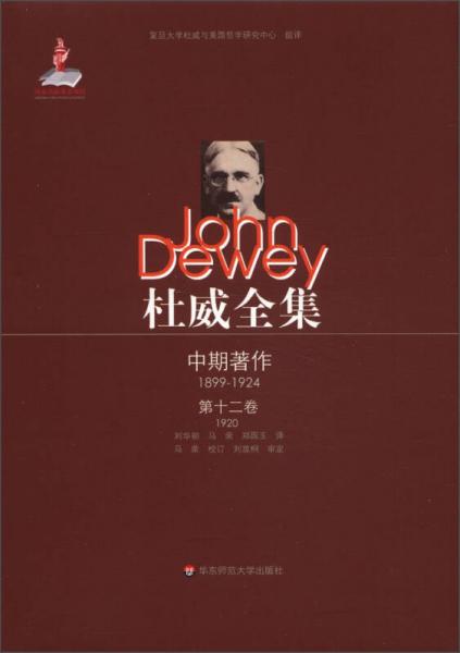 杜威全集·中期著作（第12卷）：1920