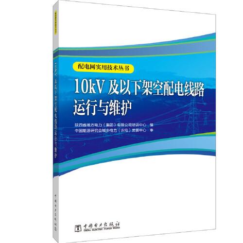 配電網(wǎng)實用技術(shù)叢書 10kV及以下架空配電線路運行與維護