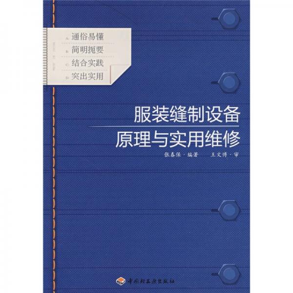 服装缝制设备原理与实用维修