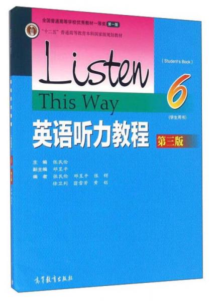 英语听力教程（6 学生用书 第三版）