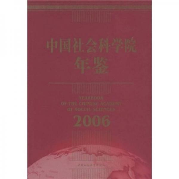 中国社会科学院年鉴（2006）