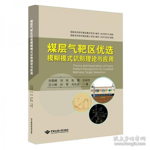 煤層氣靶區(qū)優(yōu)選模糊模式識(shí)別理論與應(yīng)用