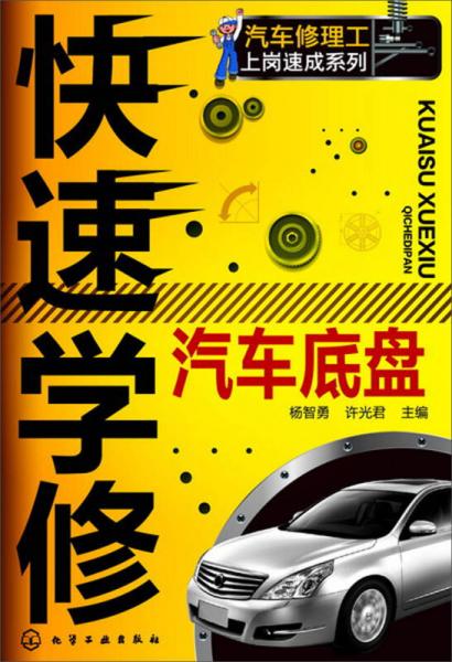 汽車修理工上崗速成系列：快速學(xué)修汽車底盤(pán)