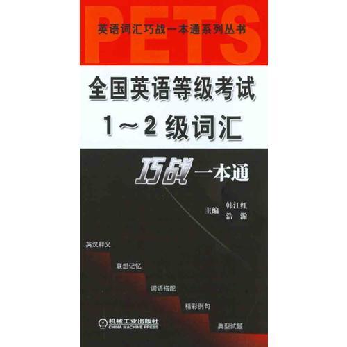 全国英语等级考试1～2级词汇巧战一本通