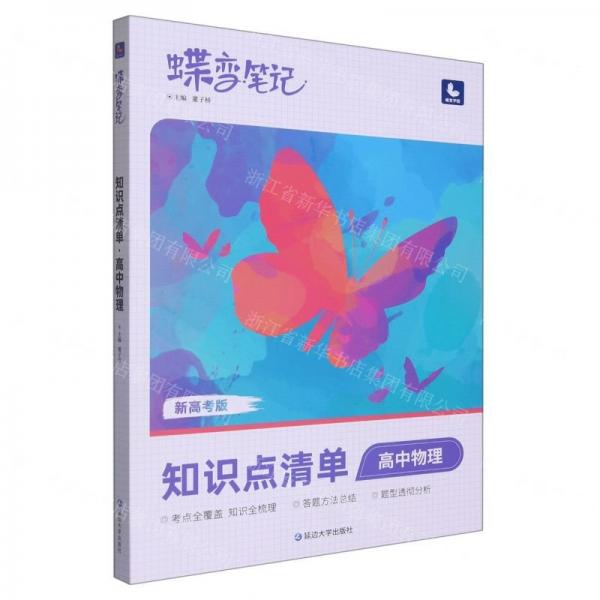 蝶變筆記知識點清單高中物理