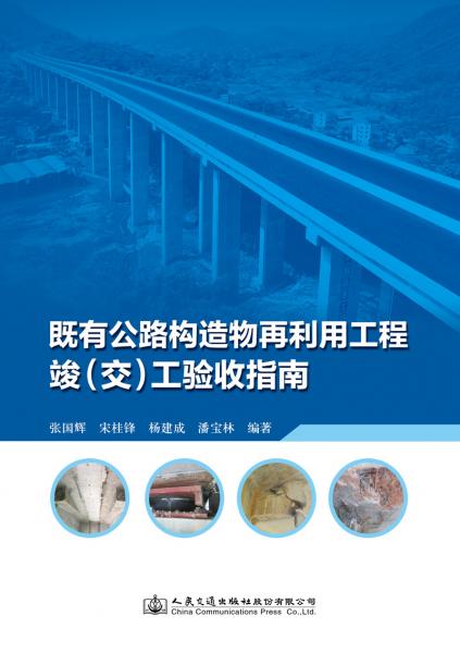 既有公路構(gòu)造物再利用工程竣（交）工驗(yàn)收指南
