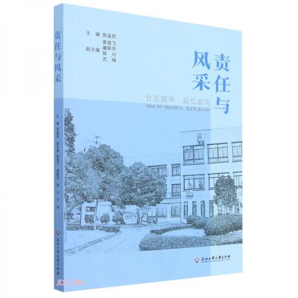 責(zé)任與風(fēng)采(廿五韶華最憶嘉高)