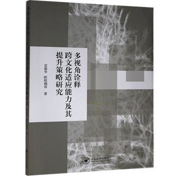 多視角詮釋跨文化適應(yīng)能力及其提升策略研究