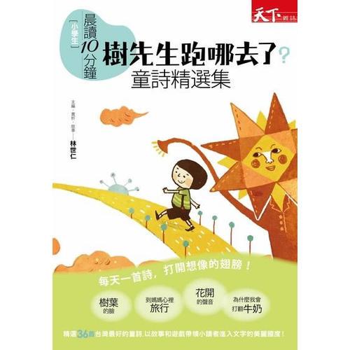 晨讀10分鐘：樹先生跑哪去了-童詩精選集