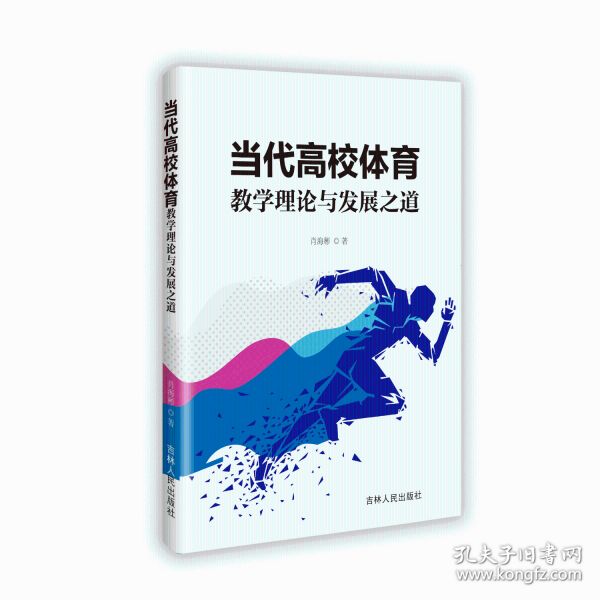 当代高校体育教学理论与发展之道