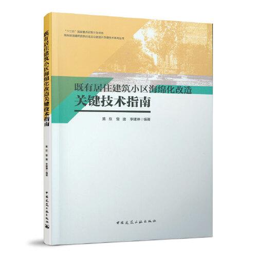 既有居住建筑小区海绵化改造关键技术指南