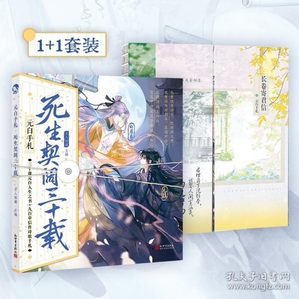 元白手札：死生契阔三十载