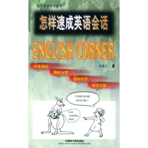 怎樣速成英語會(huì)話