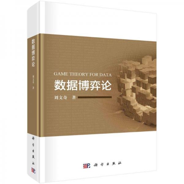 數(shù)據(jù)博弈論