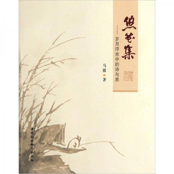 悠然集：歲月浮光中的詩(shī)與思