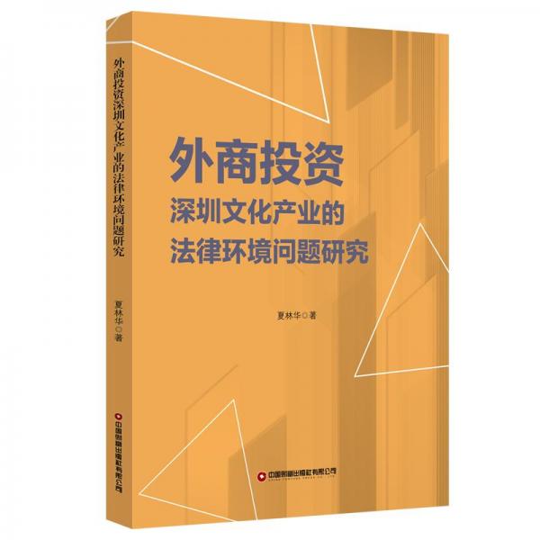 外商投资深圳文化产业的法律环境问题研究