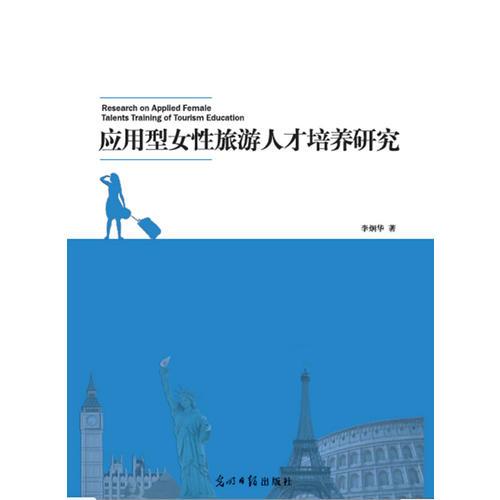 應用型女性旅游人才培養(yǎng)研究（旅游人才培養(yǎng)寶典，女性旅游人才就業(yè)指導）