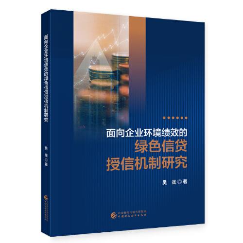 面向企业环境绩效的绿色信贷授信机制研究