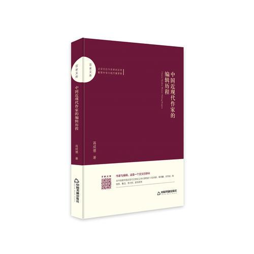 百家文庫— 中國近現(xiàn)代作家的編輯歷程