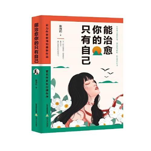 能治愈你的只有自己