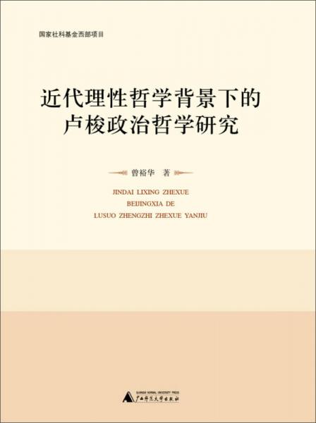 近代理性哲學(xué)背景下的盧梭政治哲學(xué)研究