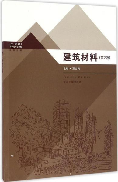 建筑材料（第2版）