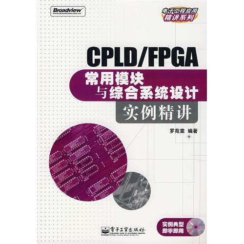 CPLD/FPGA常用模块与综合系统设计实例精讲