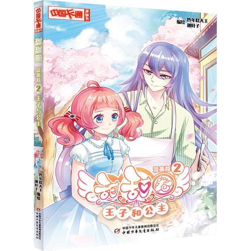 《中国卡通》甜甜圈·漫画版2王子和公主