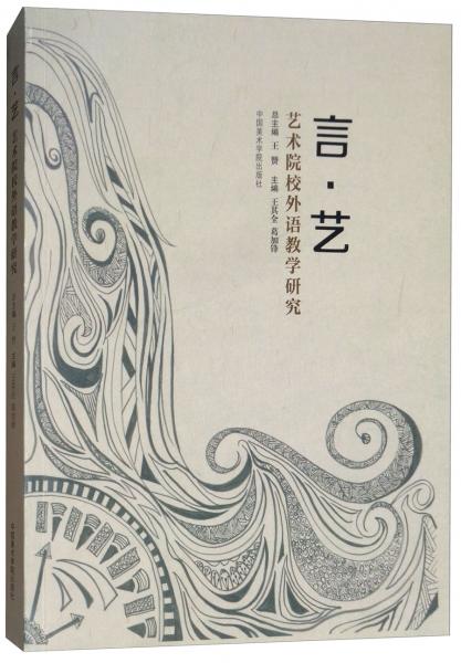 言·藝：藝術院校外語教學研究