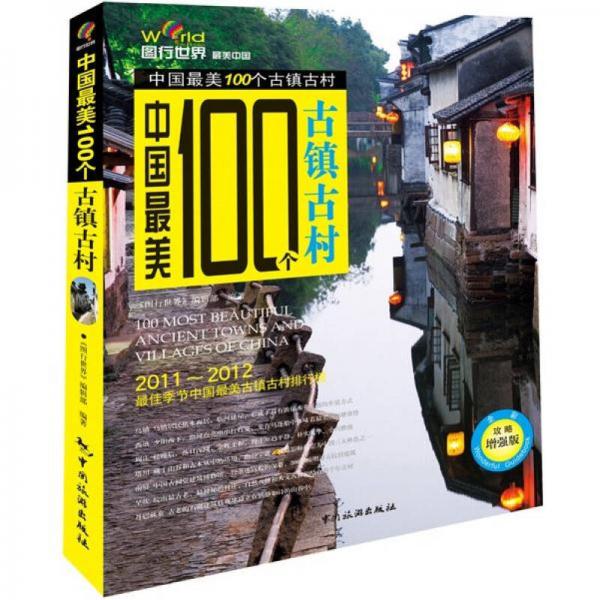 中國最美100個古鎮(zhèn)古村